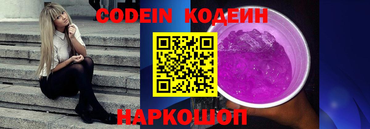 Кодеин Purple Drank Сокол